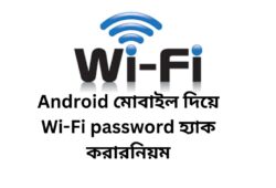 Android মোবাইল দিয়ে Wi-Fi password হ্যাক করার নিয়ম