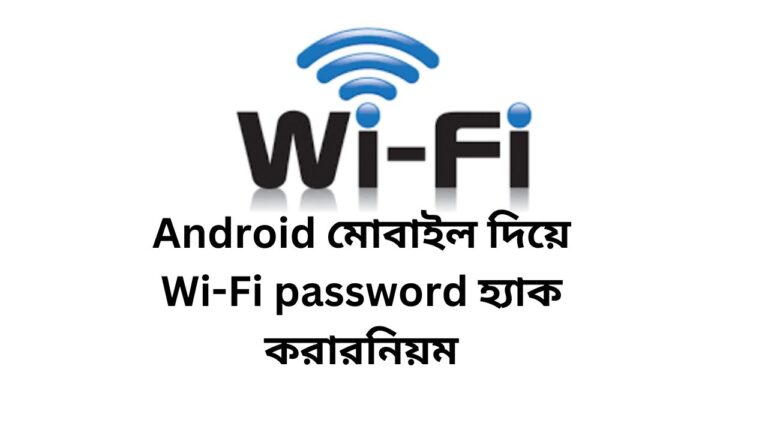 Android মোবাইল দিয়ে Wi-Fi password হ্যাক করার নিয়ম