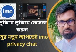 ইমুর নতুন আপডেট imo privacy chat