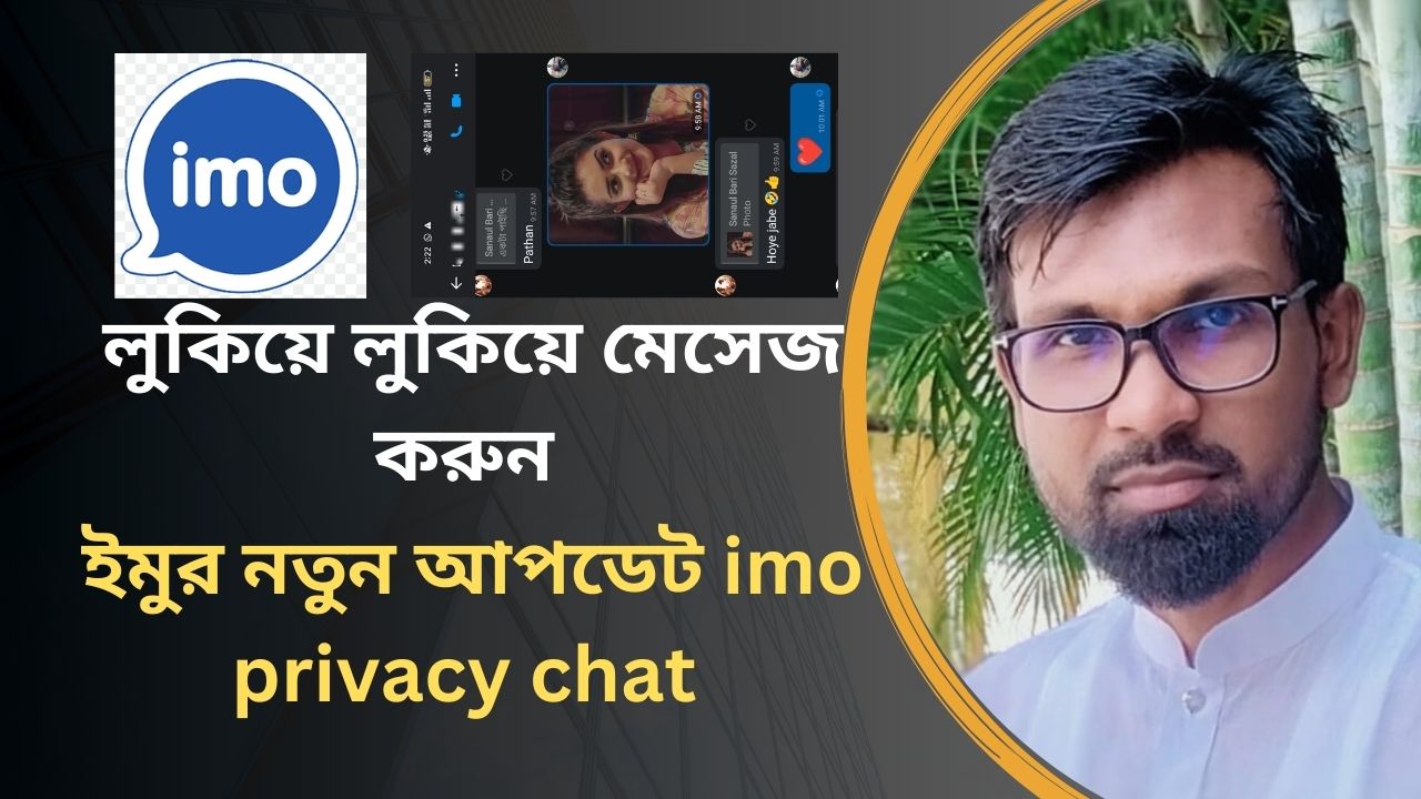 ইমুর নতুন আপডেট imo privacy chat